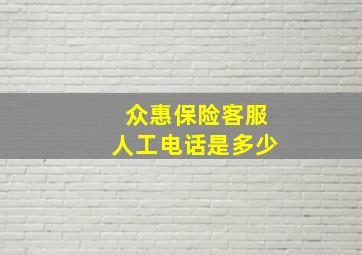 众惠保险客服人工电话是多少