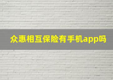 众惠相互保险有手机app吗