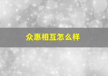 众惠相互怎么样