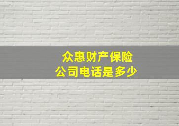 众惠财产保险公司电话是多少