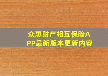 众惠财产相互保险APP最新版本更新内容