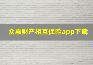 众惠财产相互保险app下载