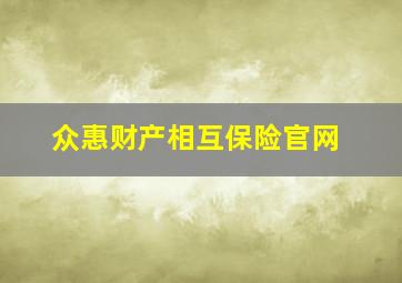 众惠财产相互保险官网