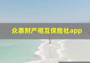 众惠财产相互保险社app