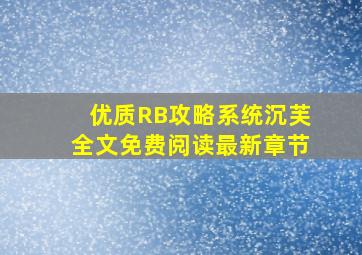 优质RB攻略系统沉芙全文免费阅读最新章节