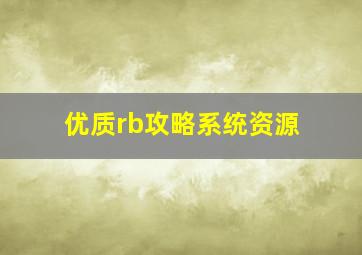 优质rb攻略系统资源