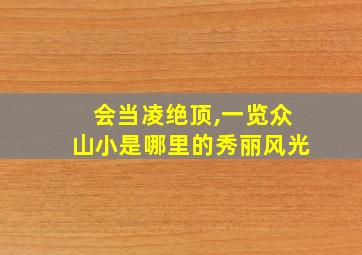 会当凌绝顶,一览众山小是哪里的秀丽风光