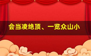 会当凌绝顶、一览众山小