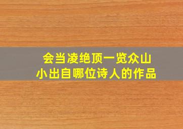 会当凌绝顶一览众山小出自哪位诗人的作品