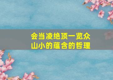 会当凌绝顶一览众山小的蕴含的哲理