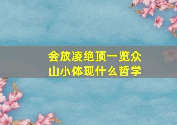 会放凌绝顶一览众山小体现什么哲学