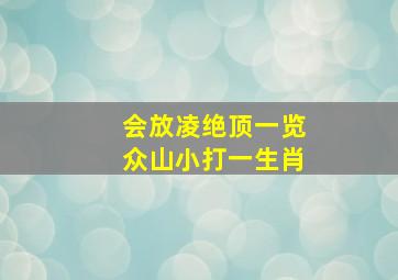 会放凌绝顶一览众山小打一生肖