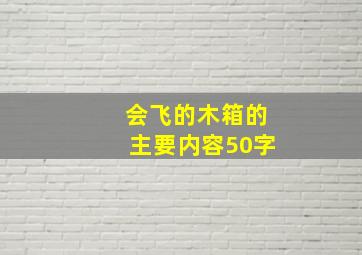 会飞的木箱的主要内容50字