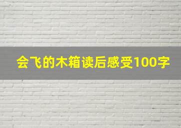 会飞的木箱读后感受100字