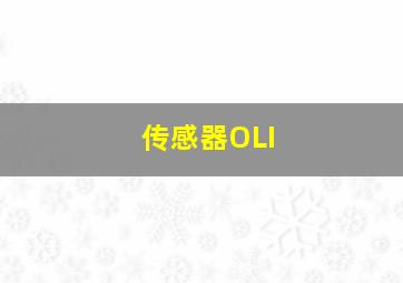 传感器OLI