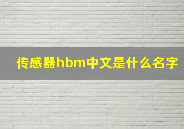 传感器hbm中文是什么名字