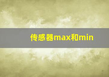 传感器max和min