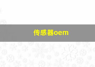 传感器oem