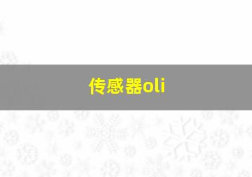 传感器oli