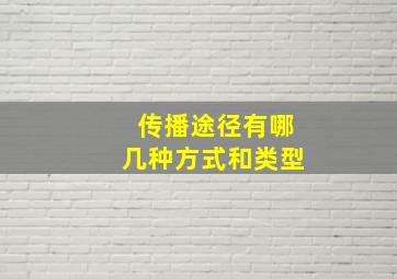 传播途径有哪几种方式和类型