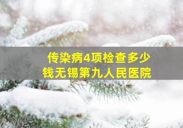 传染病4项检查多少钱无锡第九人民医院