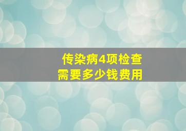 传染病4项检查需要多少钱费用