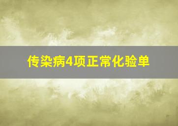 传染病4项正常化验单