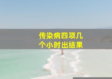 传染病四项几个小时出结果