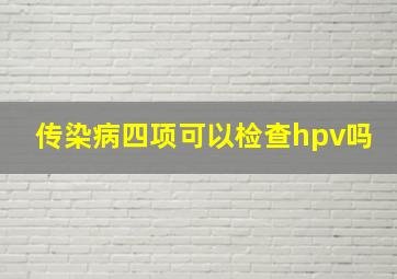 传染病四项可以检查hpv吗