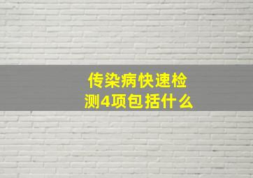 传染病快速检测4项包括什么