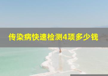 传染病快速检测4项多少钱