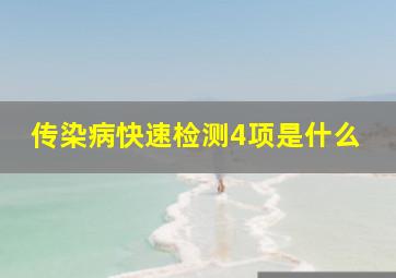 传染病快速检测4项是什么