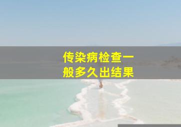 传染病检查一般多久出结果