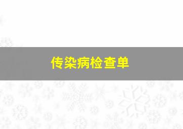 传染病检查单