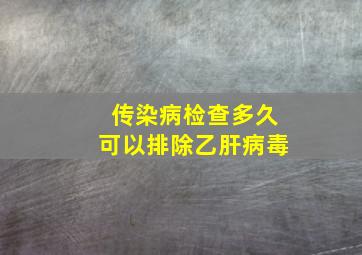 传染病检查多久可以排除乙肝病毒