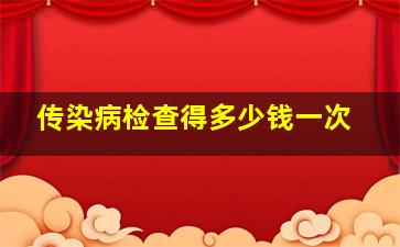 传染病检查得多少钱一次