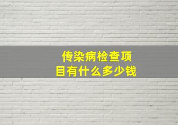 传染病检查项目有什么多少钱