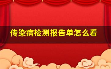 传染病检测报告单怎么看