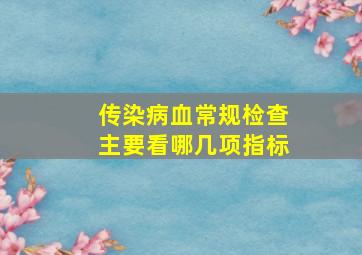 传染病血常规检查主要看哪几项指标