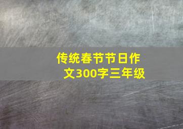 传统春节节日作文300字三年级