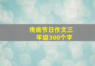 传统节日作文三年级300个字