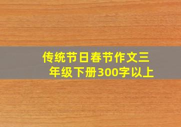 传统节日春节作文三年级下册300字以上