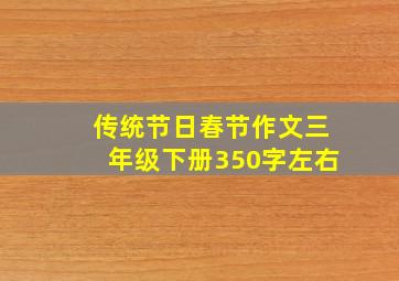 传统节日春节作文三年级下册350字左右