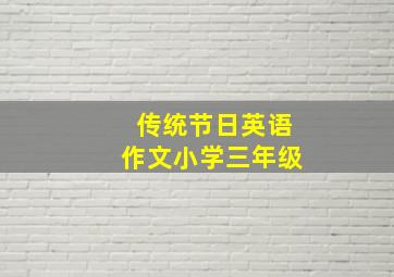 传统节日英语作文小学三年级