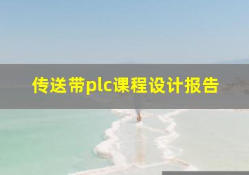 传送带plc课程设计报告