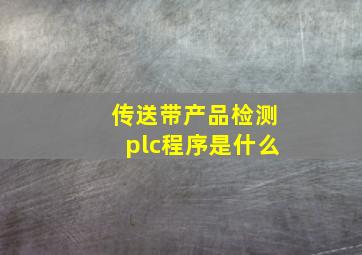 传送带产品检测plc程序是什么