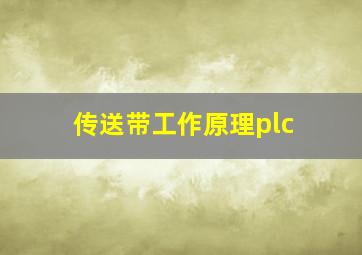 传送带工作原理plc