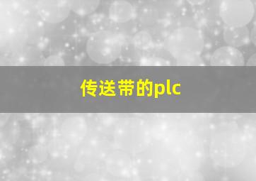 传送带的plc