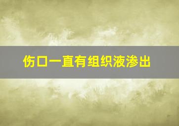 伤口一直有组织液渗出