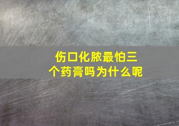 伤口化脓最怕三个药膏吗为什么呢